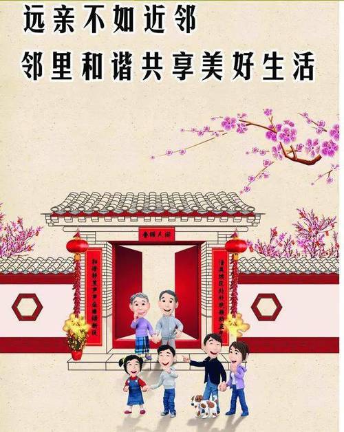 和谐邻里，共筑美好家园：邻里关系处理的艺术与智慧