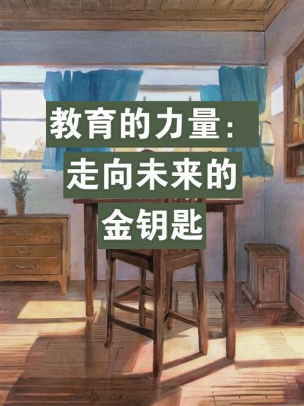 智慧教育：开启教育新时代的金钥匙