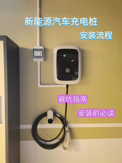 汽车充电桩安装：全面解析与实践指南