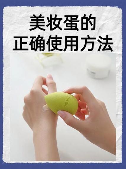 美妆蛋的使用方法：打造精致妆容的得力助手