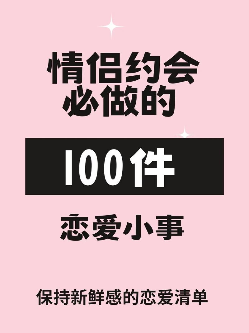 创意恋爱约会：让爱在新奇中升温