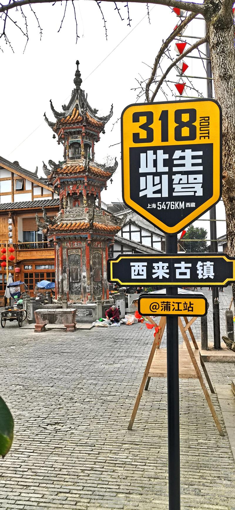 悦来古镇：时光深处的川西韵味与自然馈赠