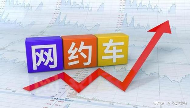 网约车：时代浪潮下的出行变革与多面考量