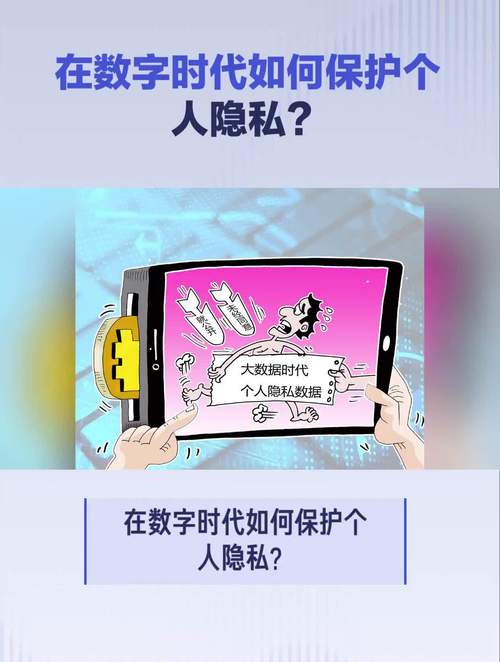 详细阅读:隐私保护:数字时代个人权利的坚实防线 隐私保护:数字时代个人权利的坚实防线