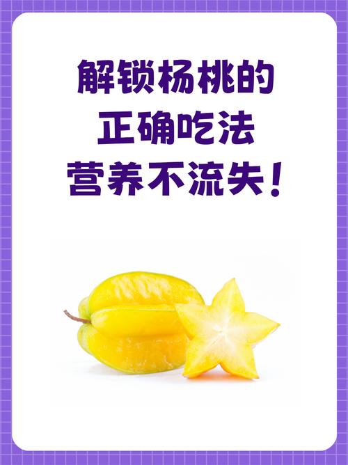 探秘杨桃末：多维度解析其独特魅力与应用价值