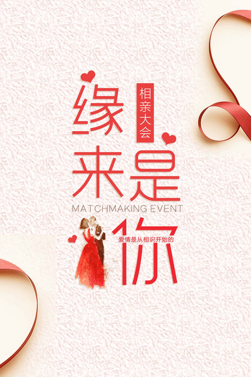 缘来是你：一场特别的相亲之旅
