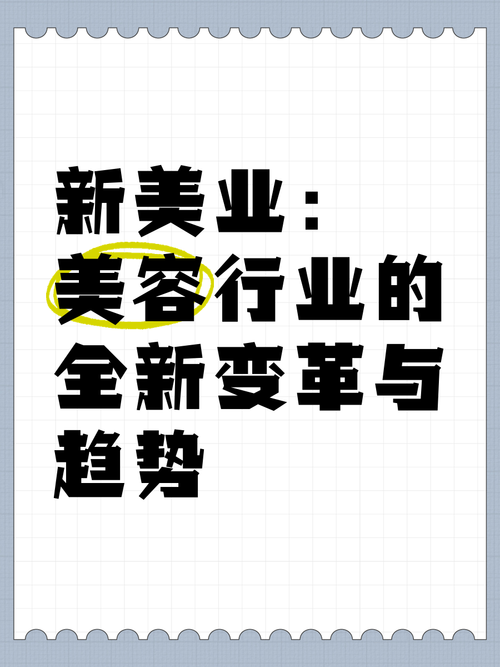 美容行业：多元融合下的变革与机遇