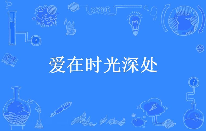 爱，在时光深处缱绻