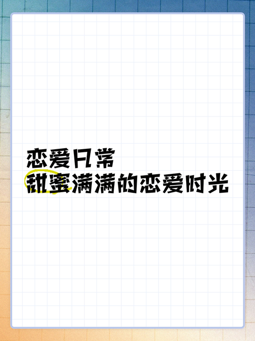 恋爱中的甜蜜日常：爱在细枝末节间流淌