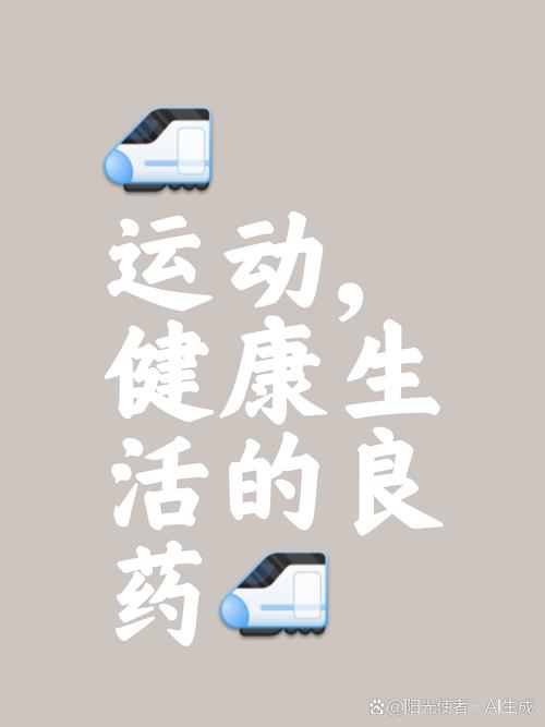 运动：开启心灵健康之门的钥匙