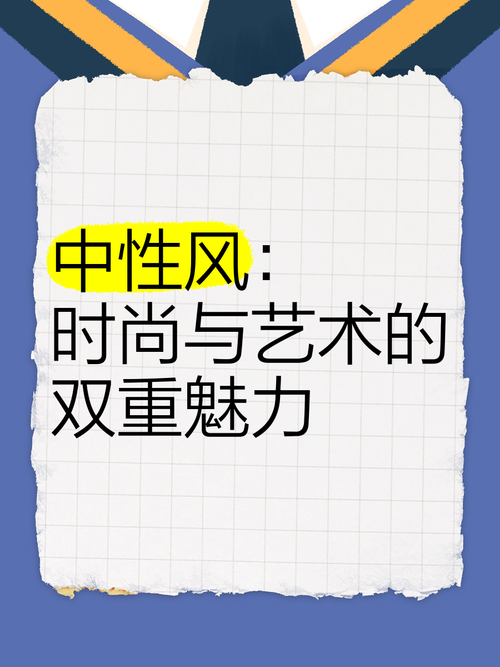 时尚与艺术：交织的美学篇章