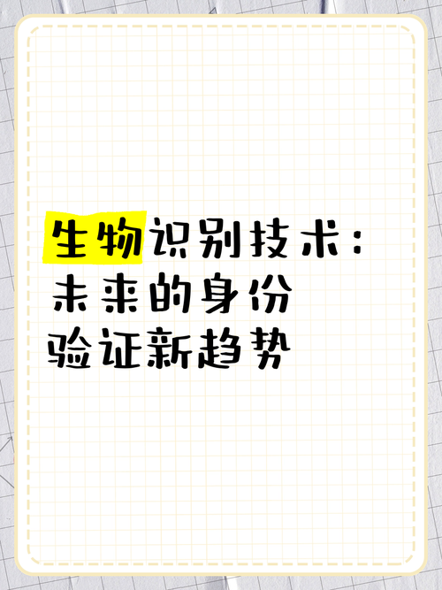 生物识别技术：未来身份认证的新密码