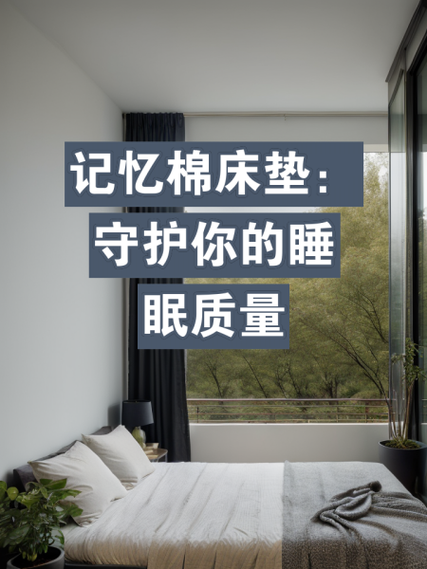 解锁记忆棉床垫：舒适睡眠的科技之选