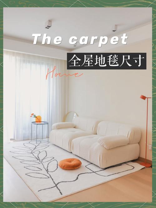 地毯选购全攻略：打造温馨舒适家居环境