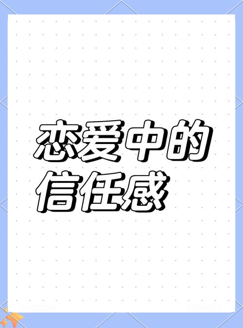 信任，恋爱中甜蜜的基石