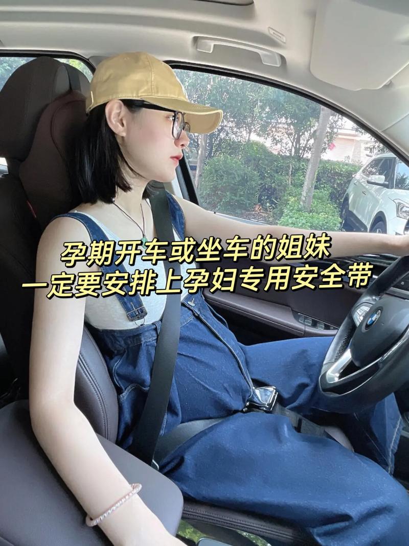 孕期自驾：安全与舒适的全方位保障