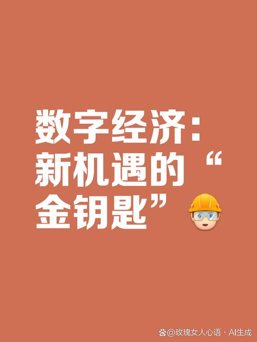 数字经济：开启新时代的金钥匙与无限可能