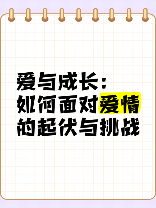 详细阅读:恋爱中的甜蜜挑战:在爱里成长,与时光共舞 恋爱中的甜蜜挑战:在爱里成长,与时光共舞