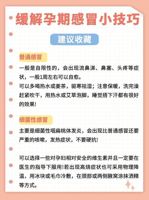 孕期感冒治疗：保障母婴健康的科学应对之道