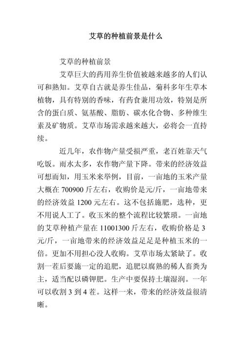 以下是为你生成的一篇关于艾草种植的文章：