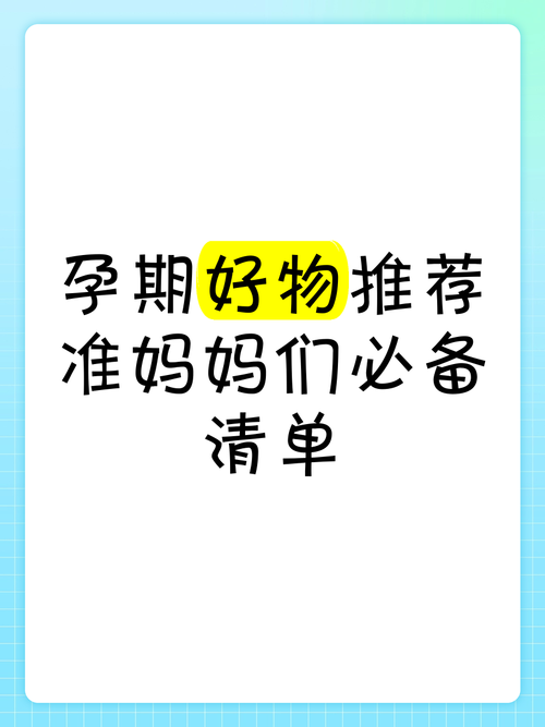 详细阅读:孕期护理宝藏好物,为孕妈保驾护航 孕期护理宝藏好物,为孕妈保驾护航