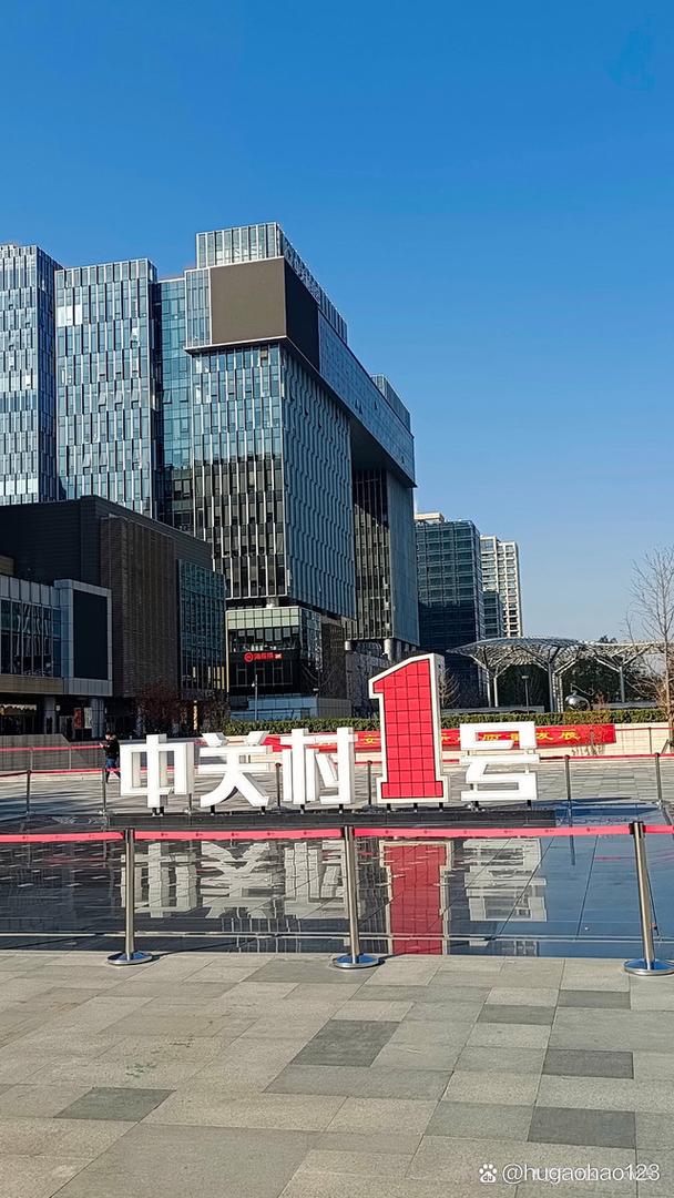 中关村壹号：北京的科技新地标