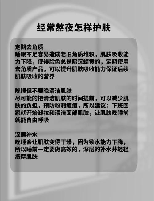 熬夜后皮肤修复指南：重焕肌肤光彩的科学之道