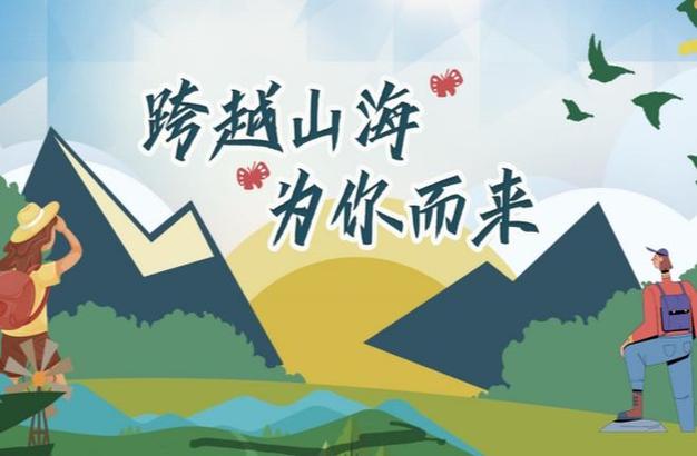 跨越山海，情牵异地