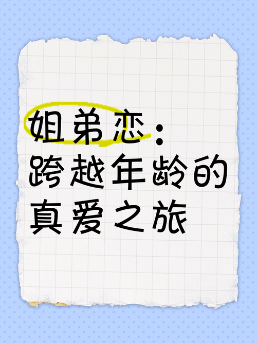 姐弟恋：跨越年龄的爱情篇章