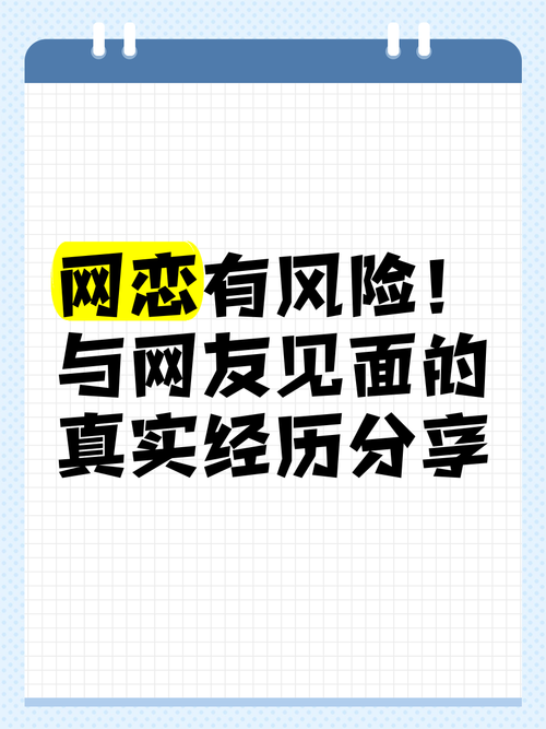 网恋：虚拟世界中的真情与风险交织