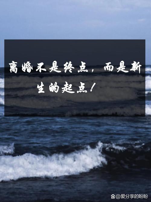 详细阅读:离婚:一场婚姻的终结与新生 离婚:一场婚姻的终结与新生