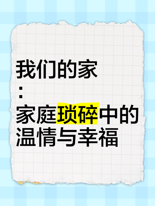 详细阅读:家庭琐事:生活画卷中的细腻笔触 家庭琐事:生活画卷中的细腻笔触