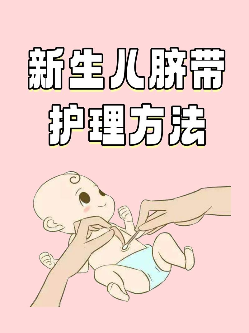 新生儿脐带护理全攻略：守护宝宝健康的“生命线”