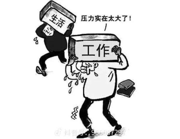 压力源：生活与工作中的隐形挑战