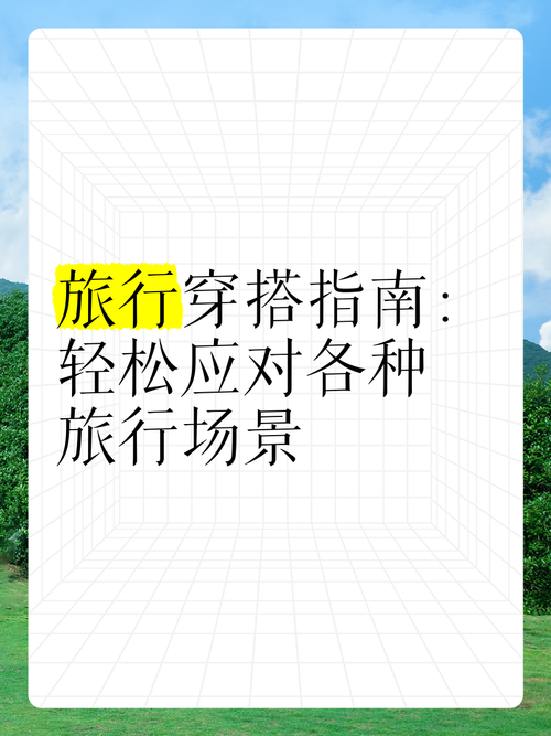 旅行穿搭指南：让每一段旅程都时尚又舒适