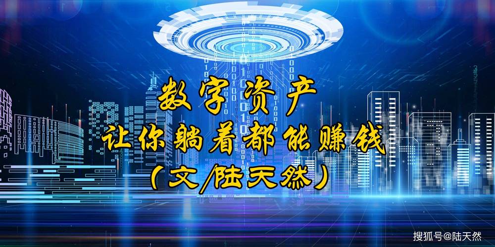 数字资产：新时代的财富密码与机遇挑战