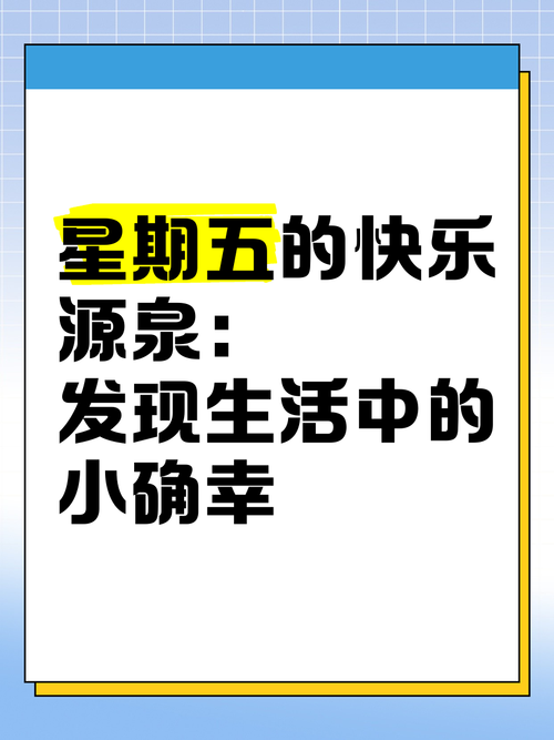 快乐源泉：探寻生活中的美好与幸福