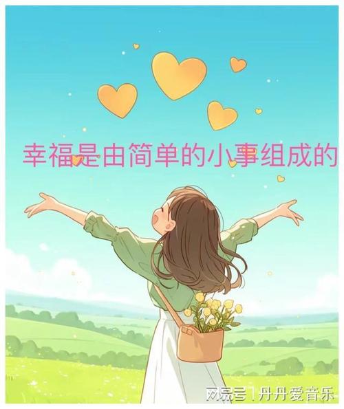幸福：生命中的温暖底色