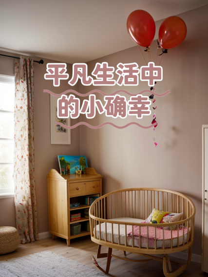 详细阅读:幸福生活:于平凡日常中捕捉生活的微光 幸福生活:于平凡日常中捕捉生活的微光