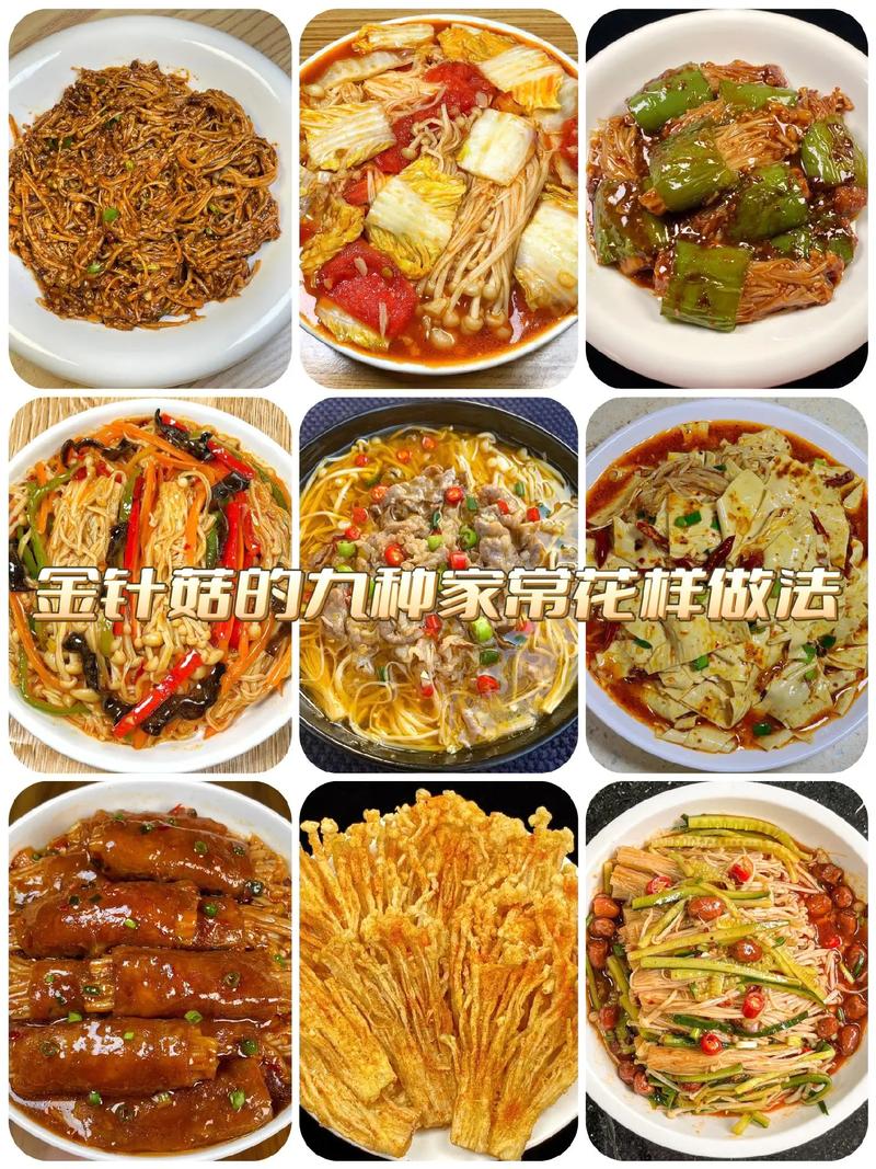 金针菇：菌中珍馐，魅力非凡的美食与营养宝藏