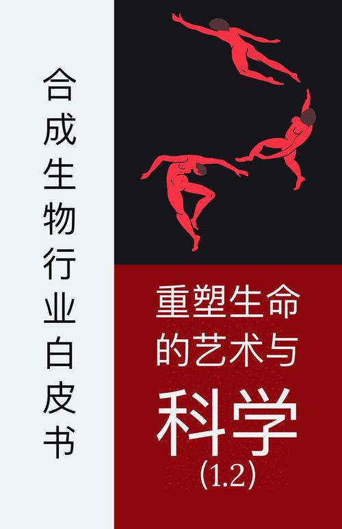合成生物学：重塑生命的双刃剑