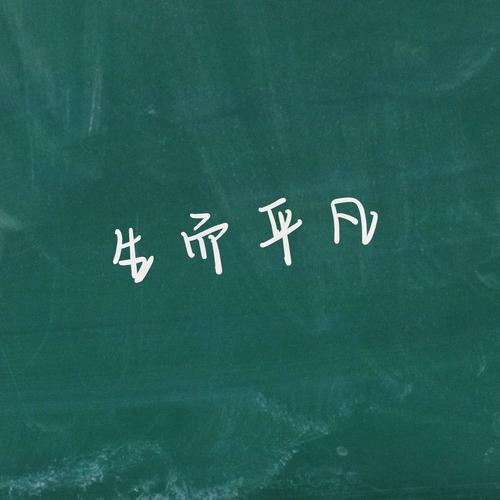于平凡中寻认同，绽生命华彩