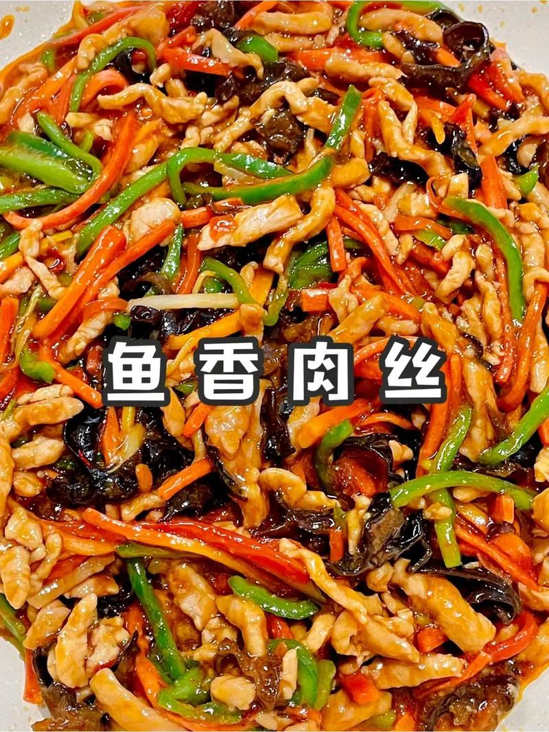 鱼香肉丝：舌尖上的酸甜咸辣，岁月里的家常味道