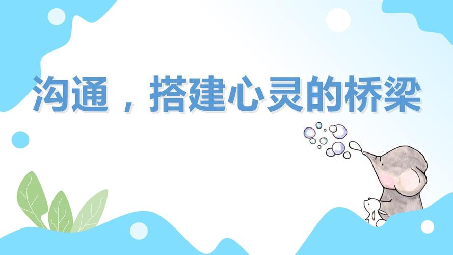 情感沟通：搭建心灵桥梁，共谱和谐乐章