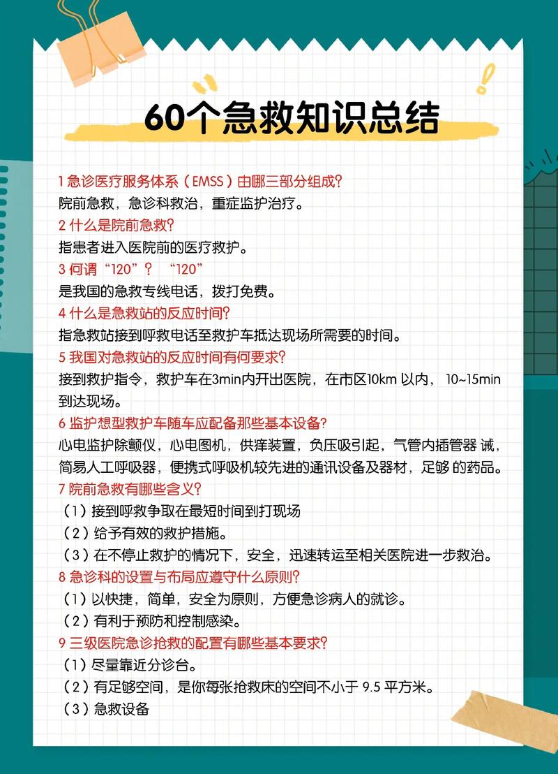 急救知识：守护生命的关键防线