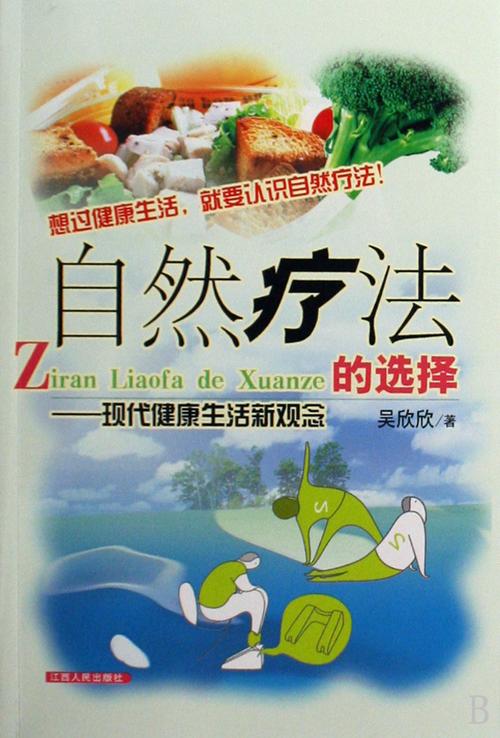 自然疗法：回归健康本真的智慧之选
