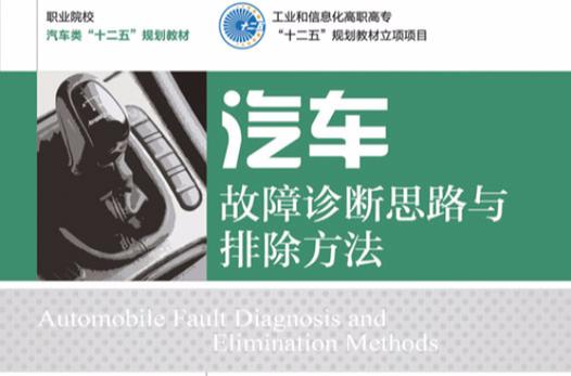 汽车故障诊断：原理、方法与实践