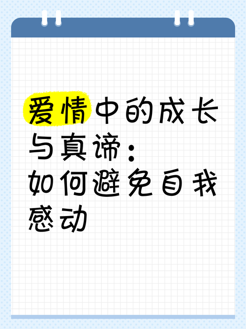 在爱与成长中，读懂情感的真谛