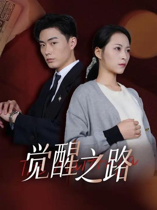 于麻木中探寻觉醒之路
