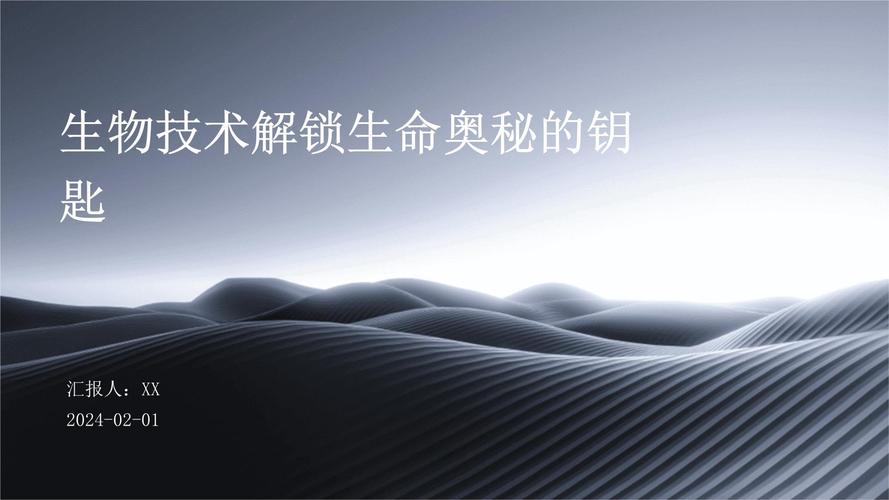生物技术：开启现代科技与生命奥秘的钥匙